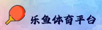 LEYU | 乐鱼官网 - 体育赛事平台