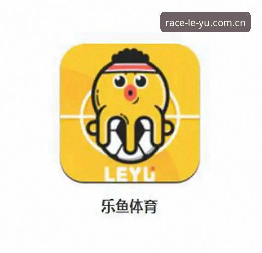 乐鱼体育平台官网详解：从下载到投注的完整操作指南